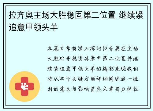 拉齐奥主场大胜稳固第二位置 继续紧追意甲领头羊