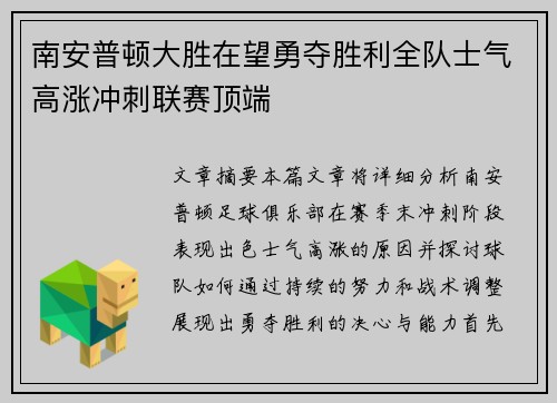 南安普顿大胜在望勇夺胜利全队士气高涨冲刺联赛顶端