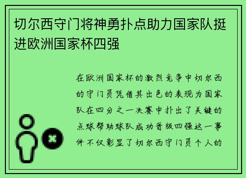 切尔西守门将神勇扑点助力国家队挺进欧洲国家杯四强