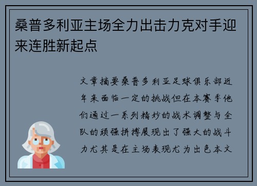 桑普多利亚主场全力出击力克对手迎来连胜新起点