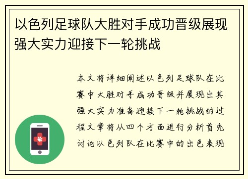 以色列足球队大胜对手成功晋级展现强大实力迎接下一轮挑战