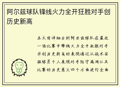 阿尔兹球队锋线火力全开狂胜对手创历史新高