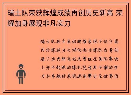 瑞士队荣获辉煌成绩再创历史新高 荣耀加身展现非凡实力