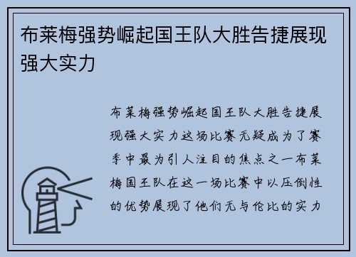 布莱梅强势崛起国王队大胜告捷展现强大实力