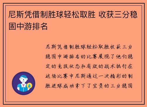 尼斯凭借制胜球轻松取胜 收获三分稳固中游排名