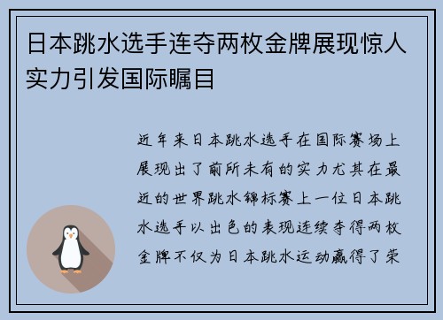 日本跳水选手连夺两枚金牌展现惊人实力引发国际瞩目