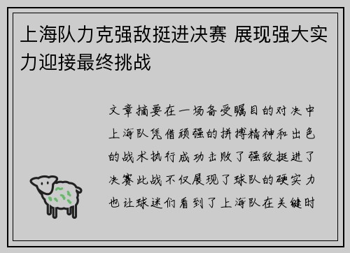 上海队力克强敌挺进决赛 展现强大实力迎接最终挑战