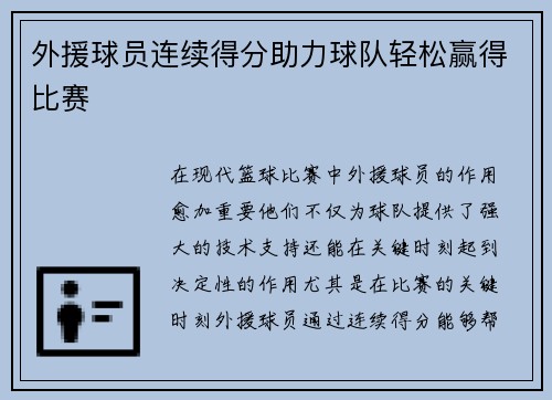 外援球员连续得分助力球队轻松赢得比赛