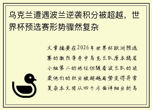乌克兰遭遇波兰逆袭积分被超越，世界杯预选赛形势骤然复杂