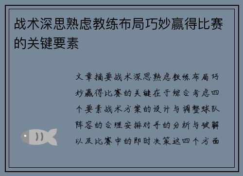 战术深思熟虑教练布局巧妙赢得比赛的关键要素