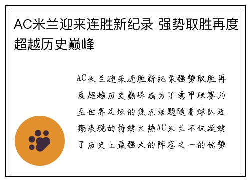 AC米兰迎来连胜新纪录 强势取胜再度超越历史巅峰
