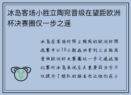 冰岛客场小胜立陶宛晋级在望距欧洲杯决赛圈仅一步之遥