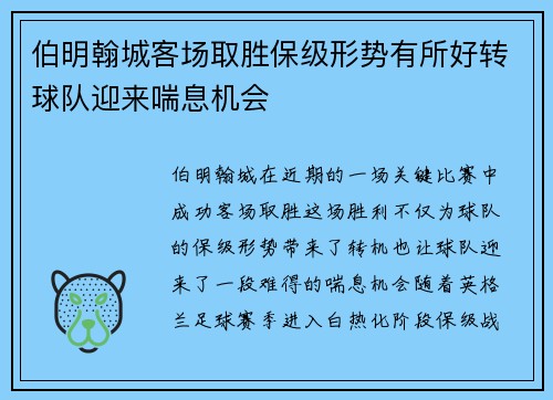 伯明翰城客场取胜保级形势有所好转球队迎来喘息机会