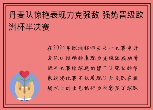 丹麦队惊艳表现力克强敌 强势晋级欧洲杯半决赛