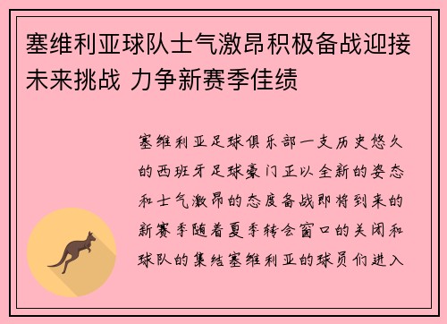 塞维利亚球队士气激昂积极备战迎接未来挑战 力争新赛季佳绩