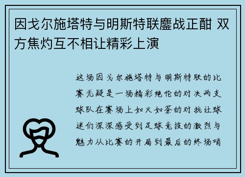 因戈尔施塔特与明斯特联鏖战正酣 双方焦灼互不相让精彩上演