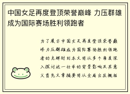 中国女足再度登顶荣誉巅峰 力压群雄成为国际赛场胜利领跑者