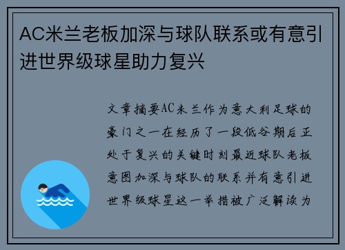 AC米兰老板加深与球队联系或有意引进世界级球星助力复兴