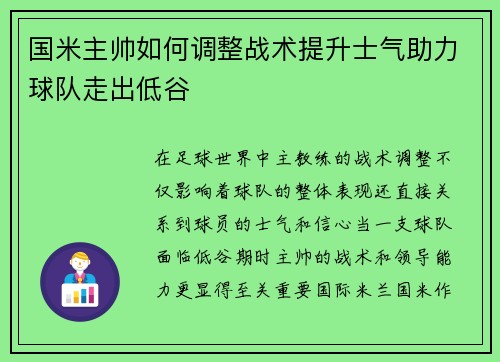 国米主帅如何调整战术提升士气助力球队走出低谷