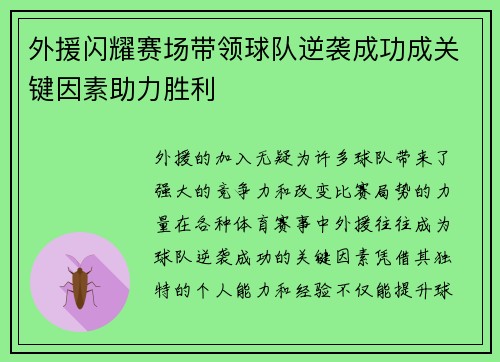 外援闪耀赛场带领球队逆袭成功成关键因素助力胜利