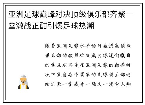 亚洲足球巅峰对决顶级俱乐部齐聚一堂激战正酣引爆足球热潮