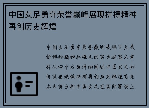 中国女足勇夺荣誉巅峰展现拼搏精神再创历史辉煌