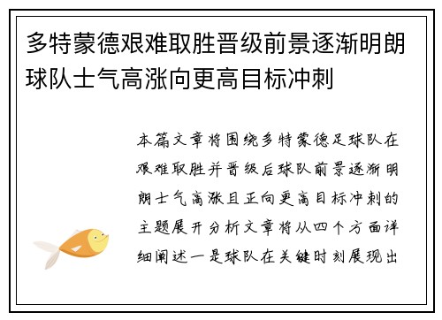 多特蒙德艰难取胜晋级前景逐渐明朗球队士气高涨向更高目标冲刺