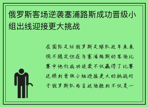 俄罗斯客场逆袭塞浦路斯成功晋级小组出线迎接更大挑战