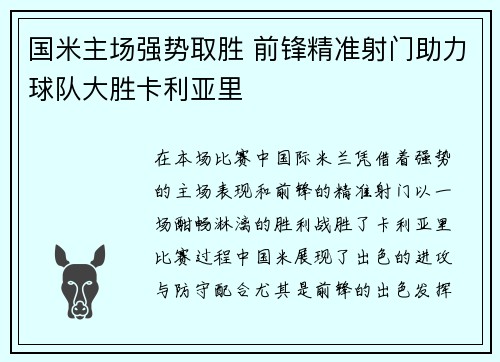 国米主场强势取胜 前锋精准射门助力球队大胜卡利亚里