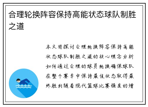 合理轮换阵容保持高能状态球队制胜之道