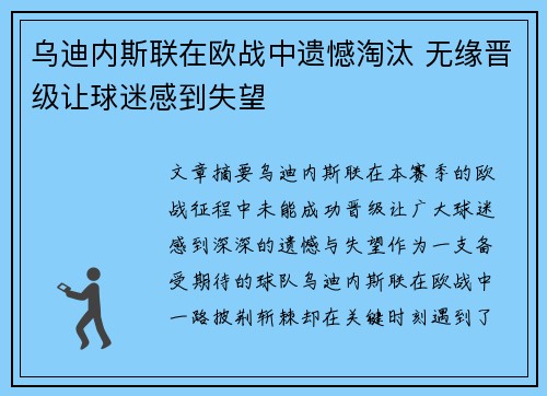 乌迪内斯联在欧战中遗憾淘汰 无缘晋级让球迷感到失望