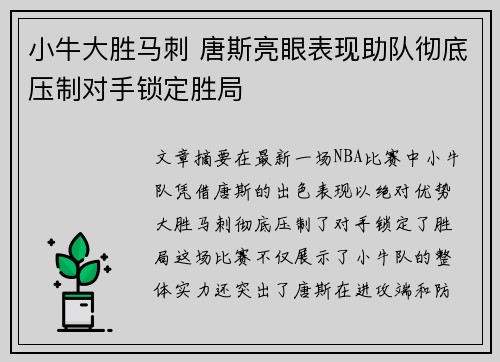 小牛大胜马刺 唐斯亮眼表现助队彻底压制对手锁定胜局