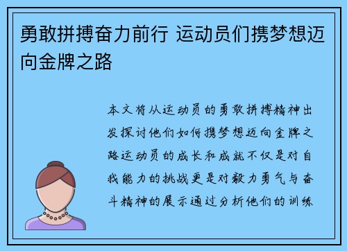 勇敢拼搏奋力前行 运动员们携梦想迈向金牌之路