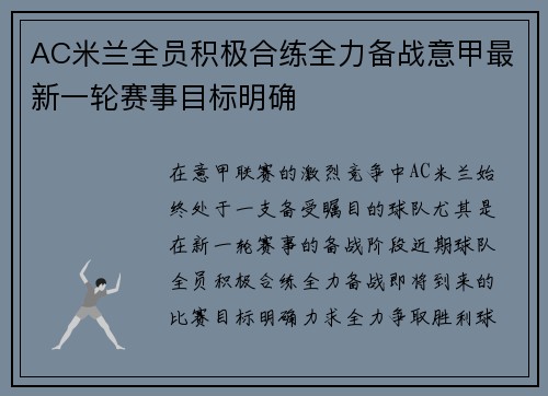 AC米兰全员积极合练全力备战意甲最新一轮赛事目标明确