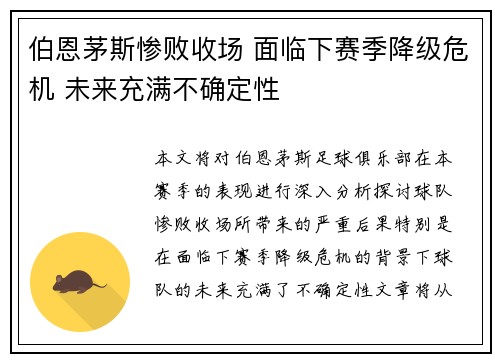 伯恩茅斯惨败收场 面临下赛季降级危机 未来充满不确定性
