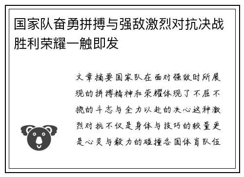 国家队奋勇拼搏与强敌激烈对抗决战胜利荣耀一触即发