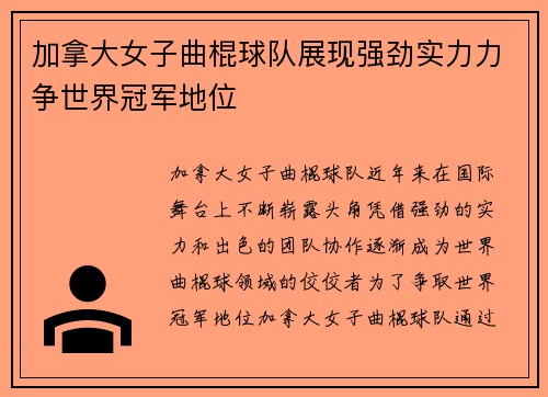 加拿大女子曲棍球队展现强劲实力力争世界冠军地位