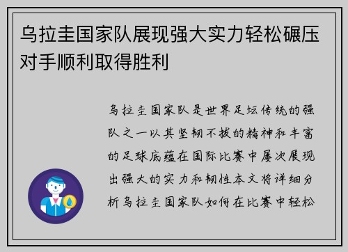 乌拉圭国家队展现强大实力轻松碾压对手顺利取得胜利