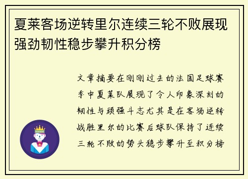 夏莱客场逆转里尔连续三轮不败展现强劲韧性稳步攀升积分榜
