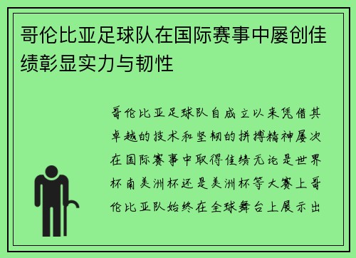 哥伦比亚足球队在国际赛事中屡创佳绩彰显实力与韧性