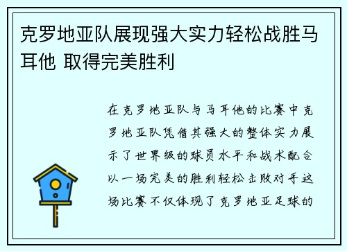 克罗地亚队展现强大实力轻松战胜马耳他 取得完美胜利