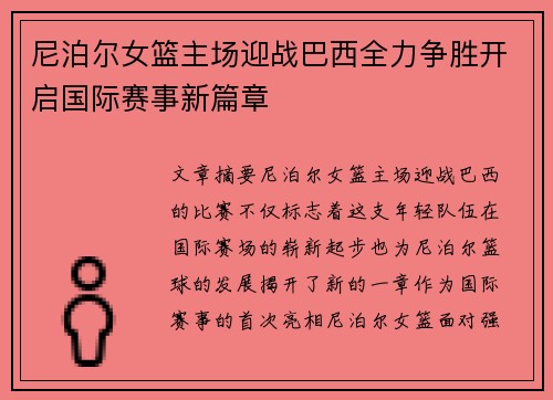 尼泊尔女篮主场迎战巴西全力争胜开启国际赛事新篇章
