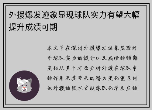 外援爆发迹象显现球队实力有望大幅提升成绩可期