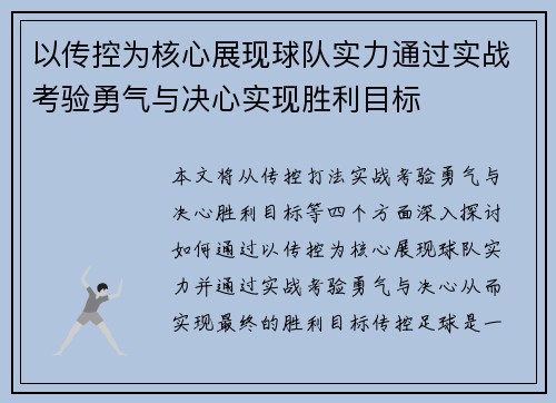 以传控为核心展现球队实力通过实战考验勇气与决心实现胜利目标