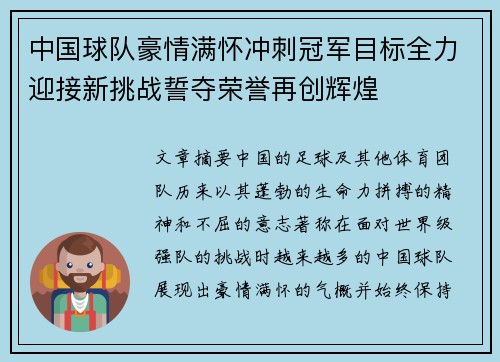 中国球队豪情满怀冲刺冠军目标全力迎接新挑战誓夺荣誉再创辉煌