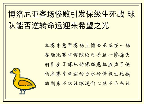 博洛尼亚客场惨败引发保级生死战 球队能否逆转命运迎来希望之光