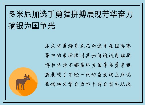 多米尼加选手勇猛拼搏展现芳华奋力摘银为国争光