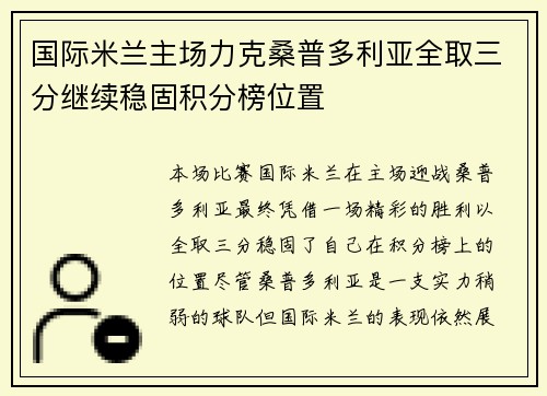 国际米兰主场力克桑普多利亚全取三分继续稳固积分榜位置