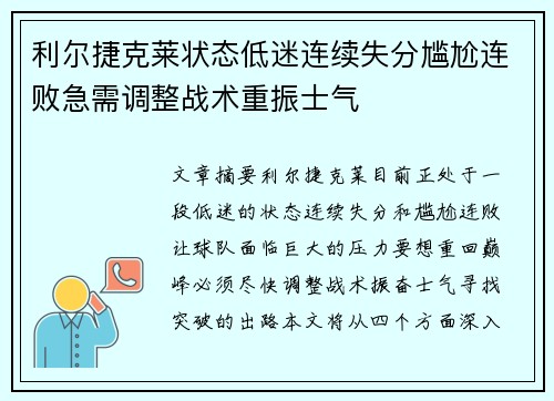 利尔捷克莱状态低迷连续失分尴尬连败急需调整战术重振士气