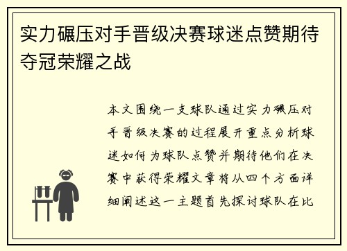 实力碾压对手晋级决赛球迷点赞期待夺冠荣耀之战